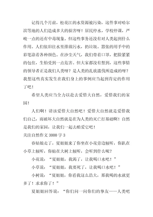2023年关注自然作文3000字4篇