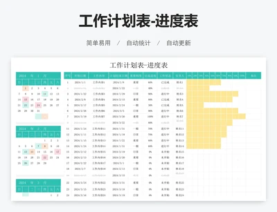 工作计划表-进度表