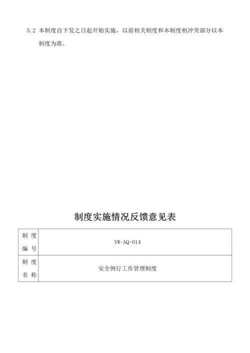安全例行工作管理核心制度.docx