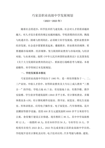 巧家县职业高级中学发展规划.docx