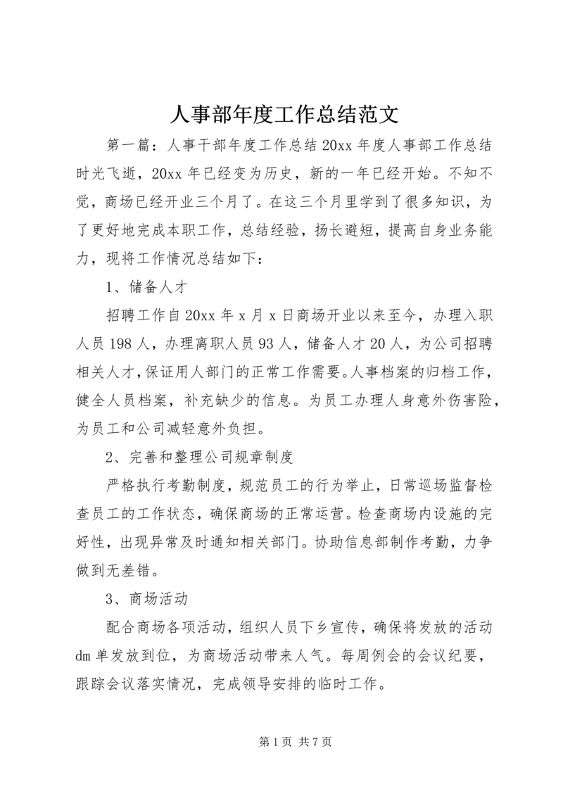 人事部年度工作总结范文.docx