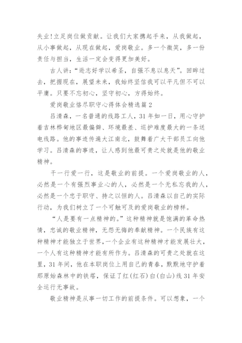 有关爱岗敬业恪尽职守心得体会10篇.docx