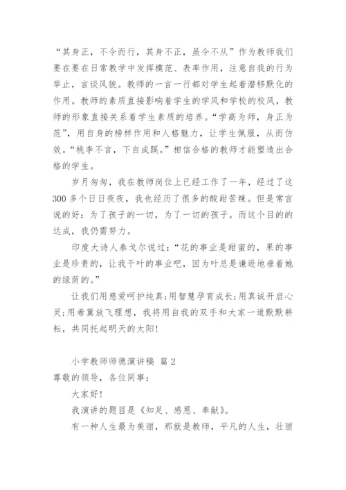 小学教师师德演讲稿.docx