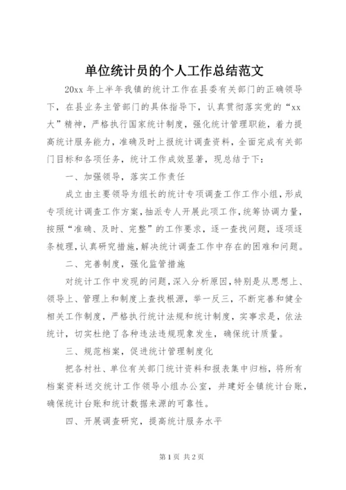 单位统计员的个人工作总结范文.docx