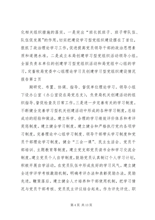 畜牧局党委中心组理论学习及创建学习型党组织建设情况报告.docx