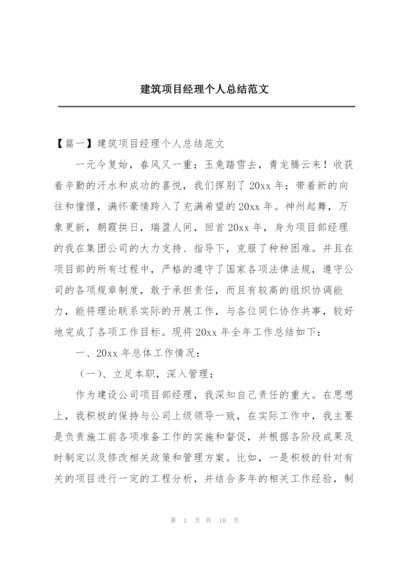 建筑项目经理个人总结范文.docx