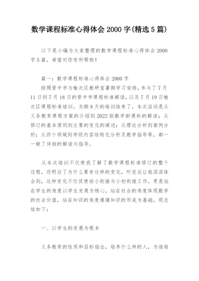 数学课程标准心得体会2000字(精选5篇).docx