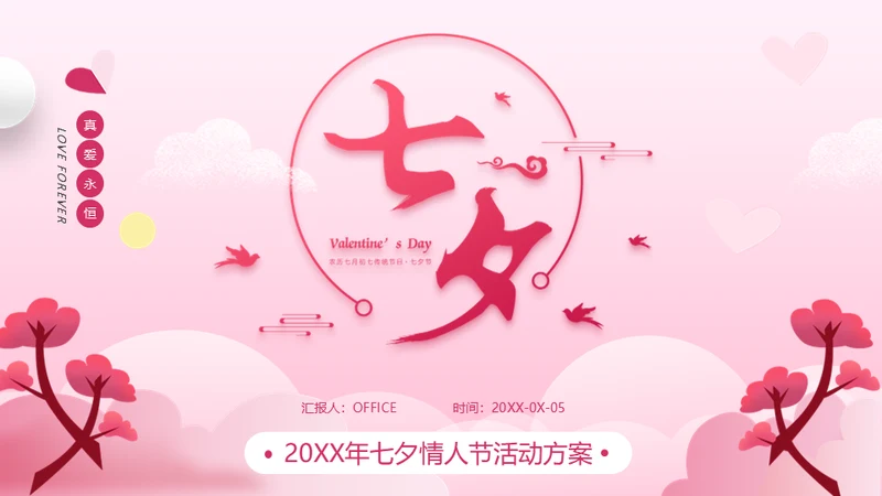 浪漫粉色七夕情人节活动方案策划通用PPT模板