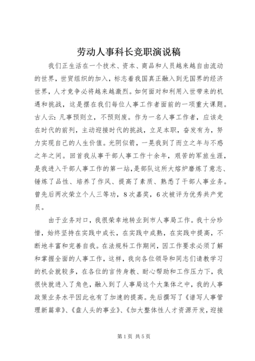 劳动人事科长竞职演说稿 (3).docx