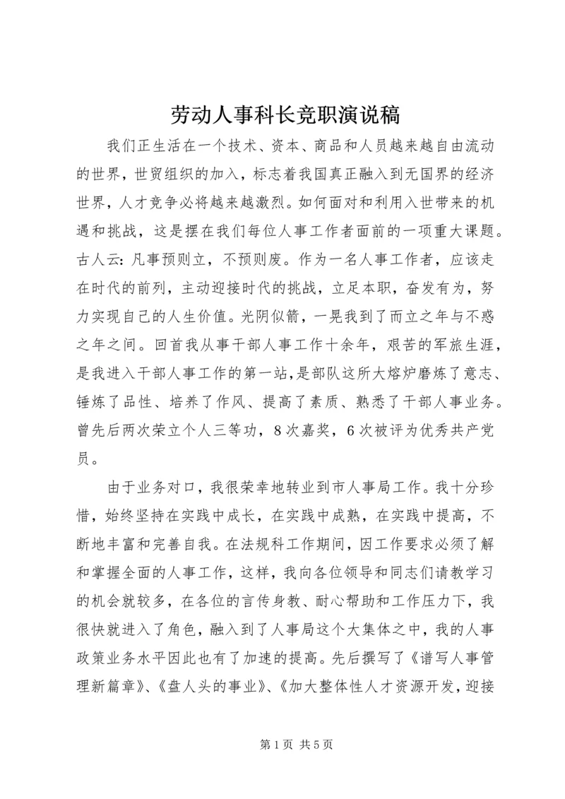 劳动人事科长竞职演说稿 (3).docx