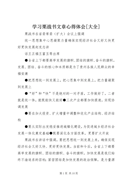 学习栗战书文章心得体会[大全] (3).docx