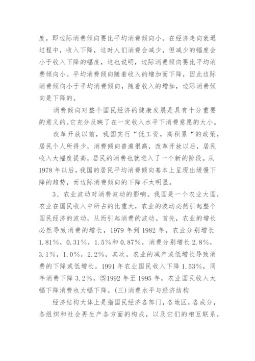 消费水平与经济发展分析论文.docx