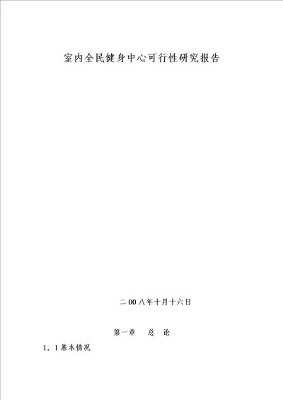 室内全民健身中心可行性研究报告