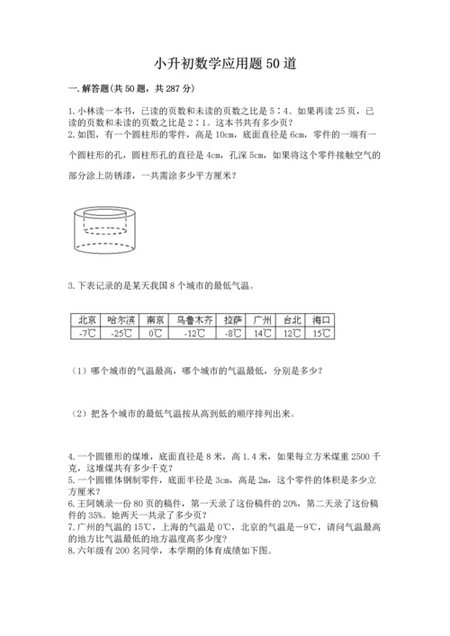 小升初数学应用题50道含完整答案【全国通用】.docx