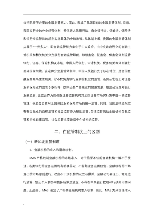 新加坡金融监管制度与我国的比较