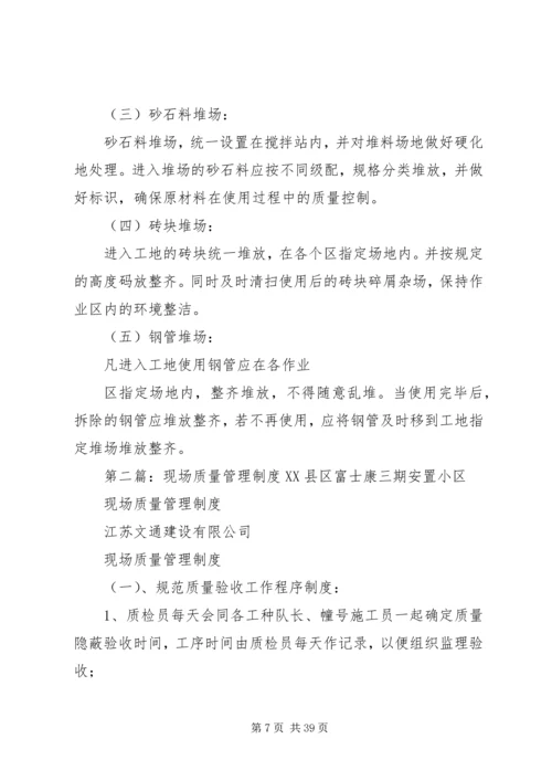 现场质量管理制度 (6).docx