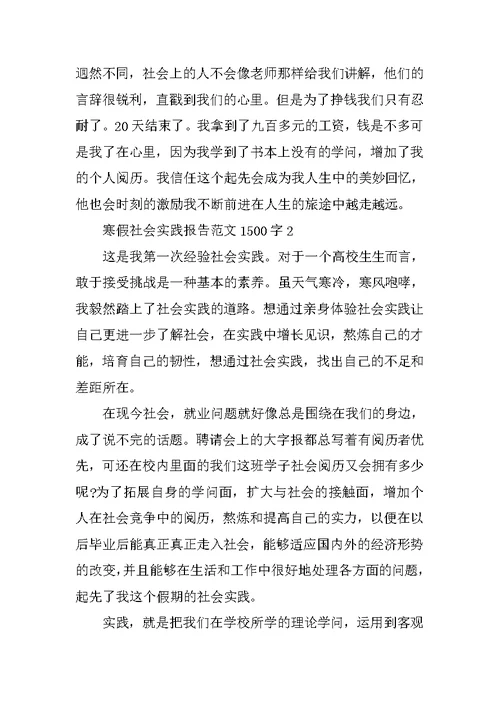 寒假社会实践报告范文1500字大全