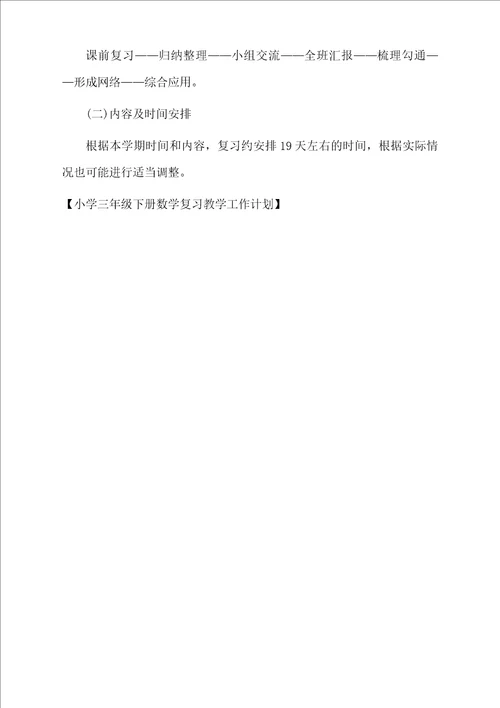 小学三年级下册数学复习教学工作计划