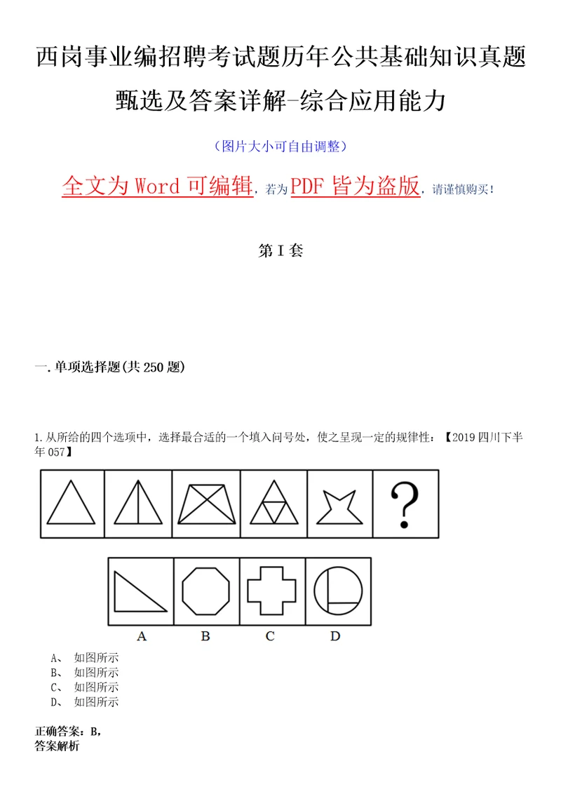 西岗事业编招聘考试题历年公共基础知识真题甄选及答案详解综合应用能力