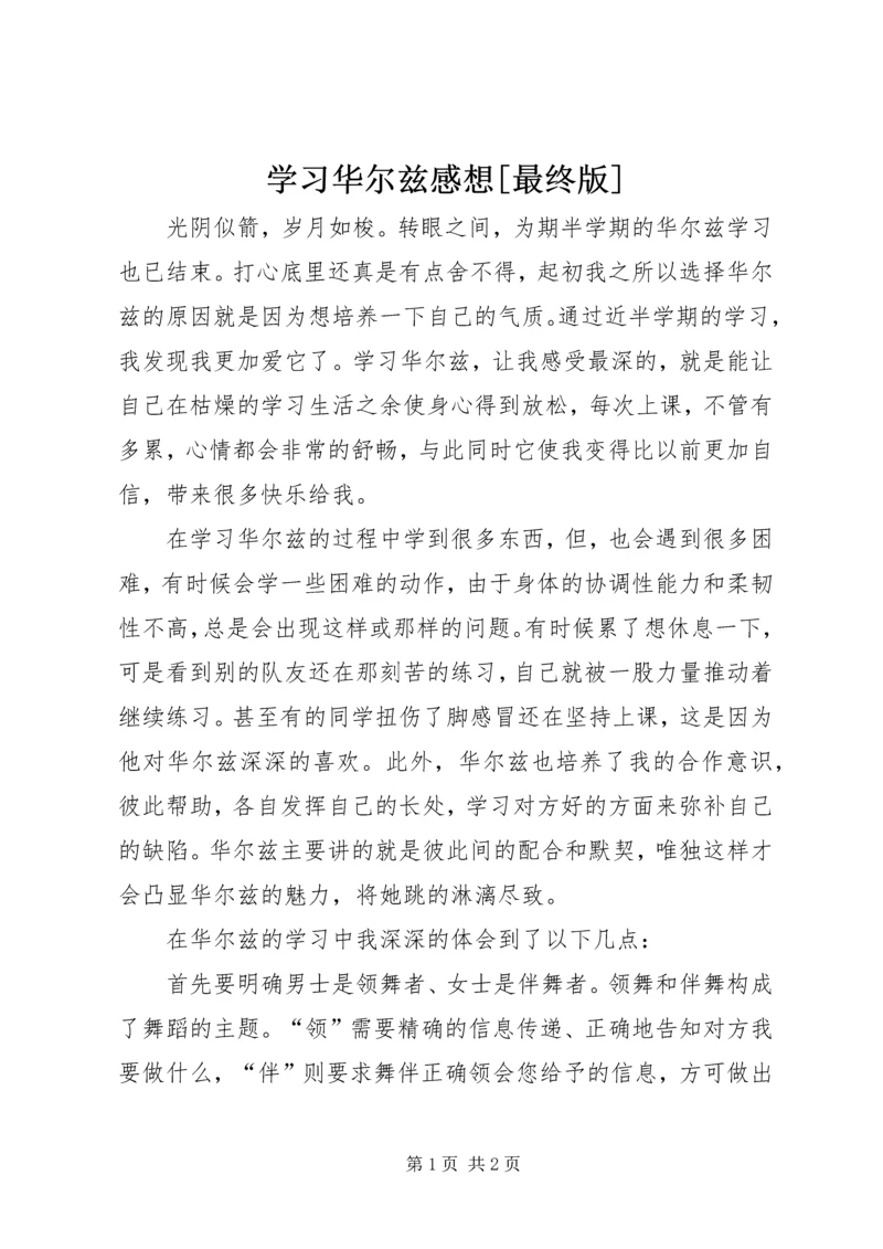 学习华尔兹感想[最终版].docx