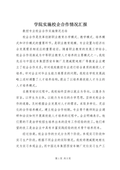 学院实施校企合作情况汇报 (3).docx