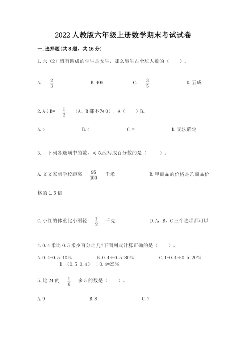 2022人教版六年级上册数学期末考试试卷及参考答案（综合卷）.docx