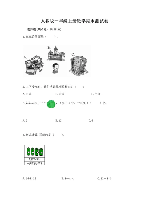 人教版一年级上册数学期末测试卷及参考答案（精练）.docx