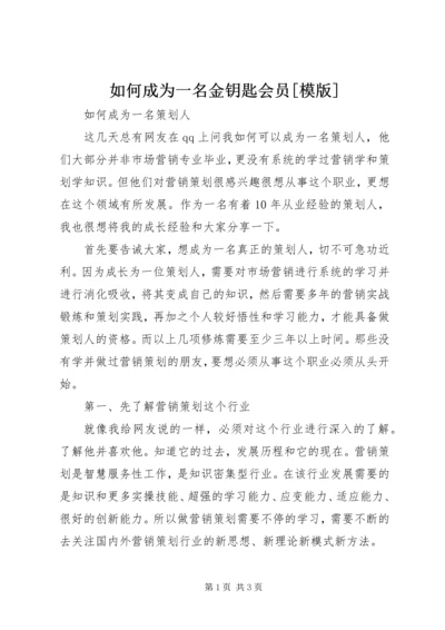 如何成为一名金钥匙会员[模版] (2).docx