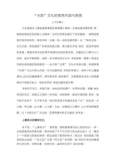 “水韵”文化的教育内涵与探索