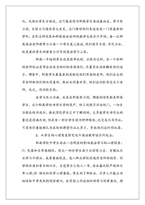 实习生教育调查报告范文3篇