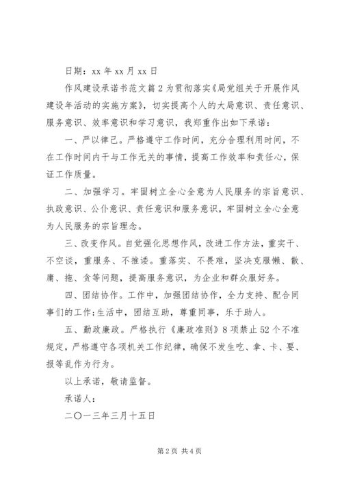 作风建设承诺书范文.docx