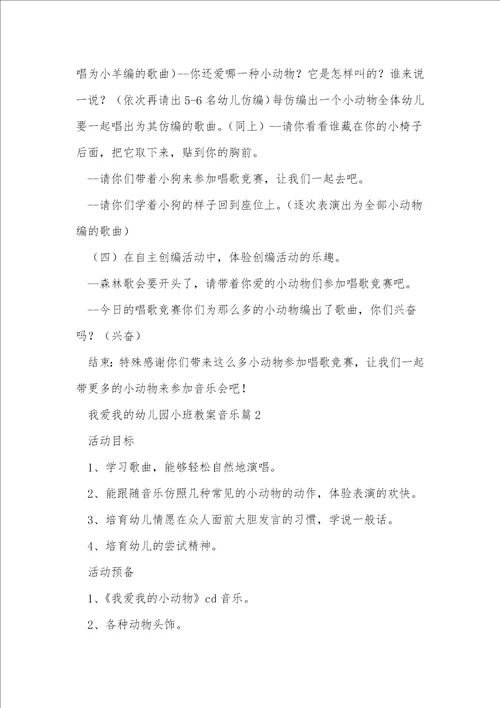 我爱我的幼儿园小班教案音乐8篇