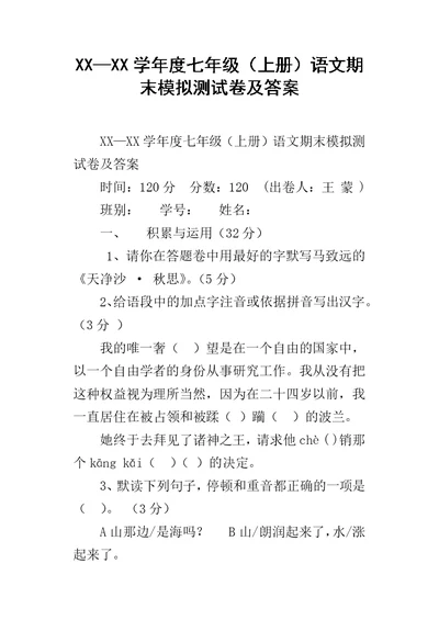 XX—XX学年度七年级（上册）语文期末模拟测试卷及答案