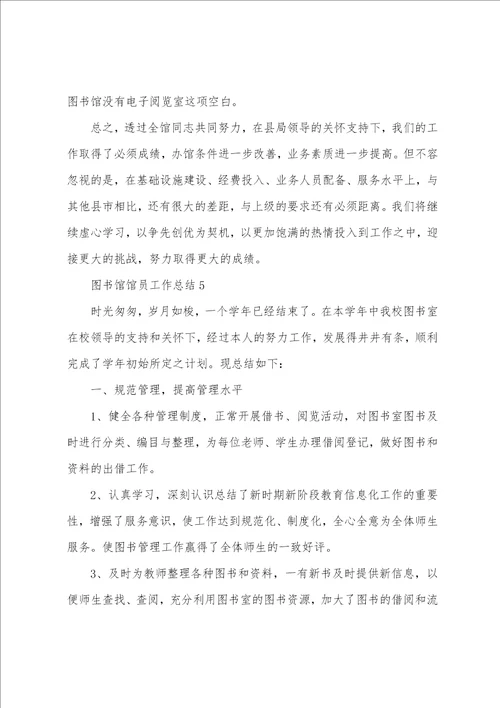 图书馆馆员工作总结