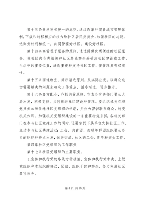 社区党组织工作细则（试行）.docx