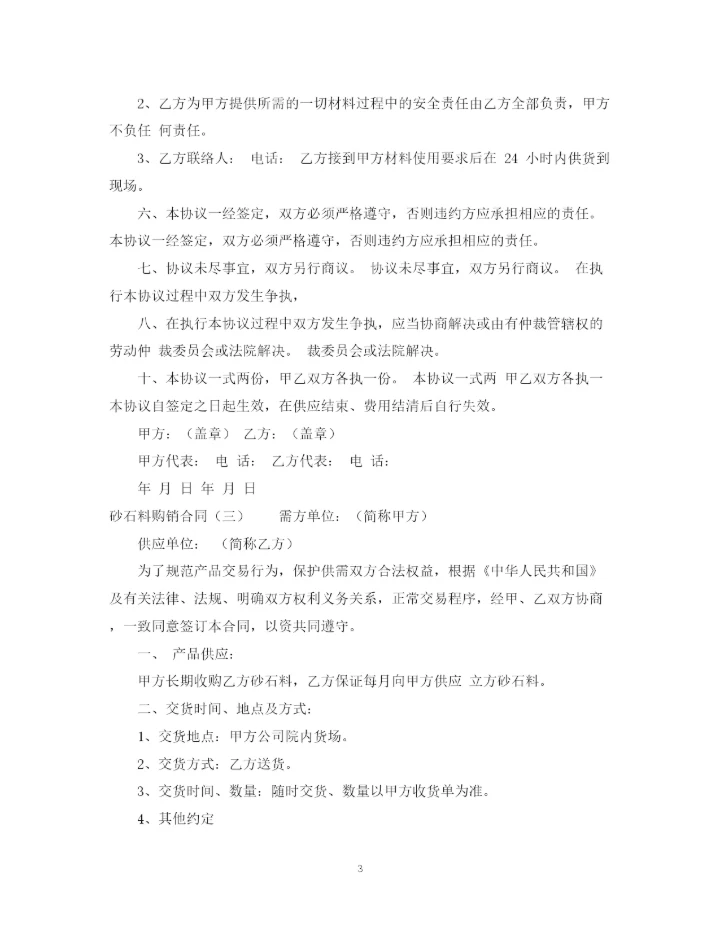 2023年砂石料购销合同的范本.docx