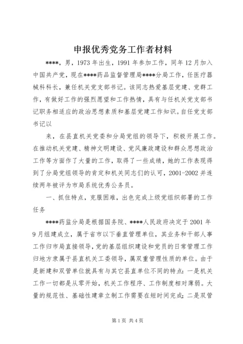 申报优秀党务工作者材料 (2).docx