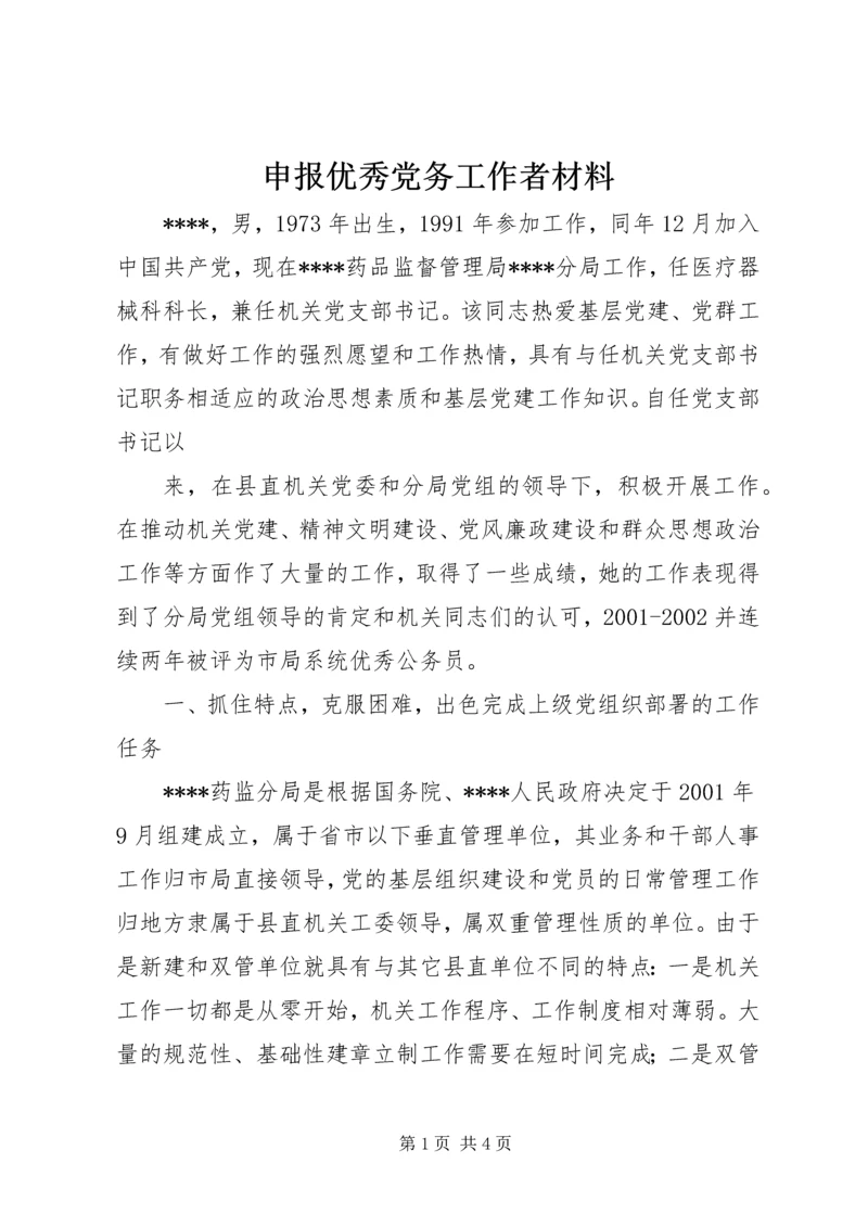 申报优秀党务工作者材料 (2).docx