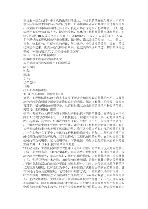 【精编】工程机械管理论文精选.docx