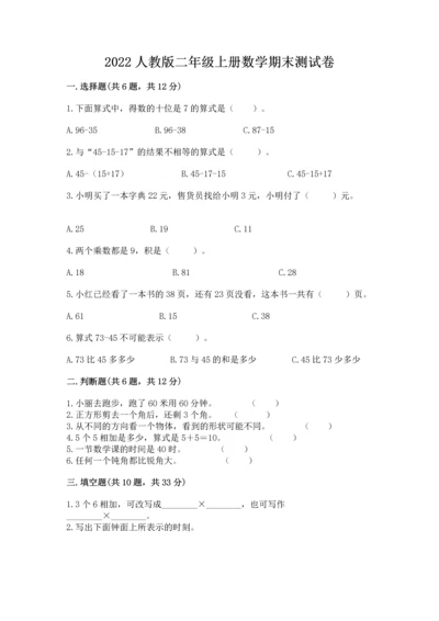 2022人教版二年级上册数学期末测试卷及完整答案【历年真题】.docx