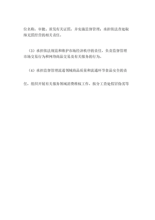工商行政管理局机构职能