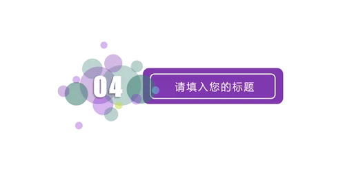 紫色唯美教育课件教学培训PPT模板