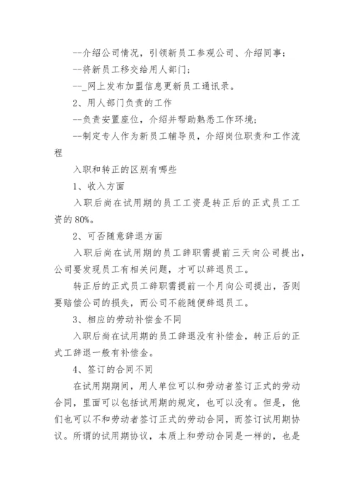 新人入职培训流程一览最新.docx