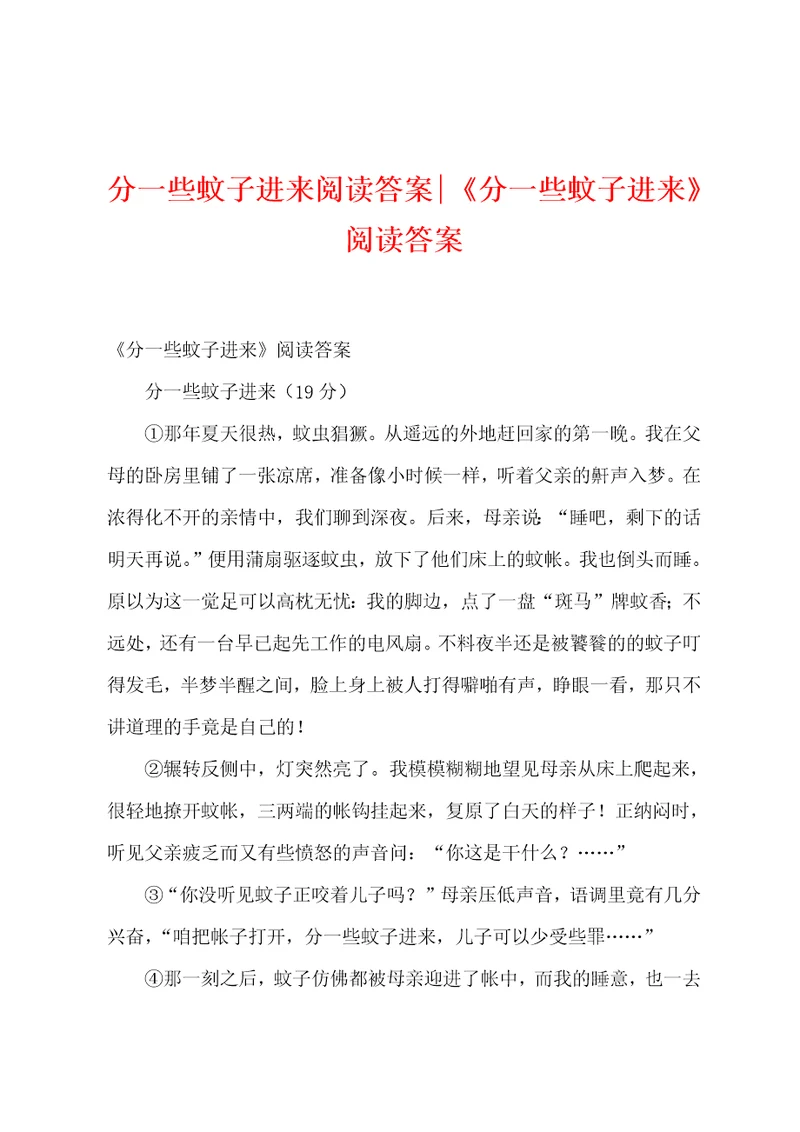 分一些蚊子进来阅读答案分一些蚊子进来阅读答案