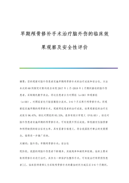 早期颅骨修补手术治疗脑外伤的临床效果观察及安全性评价.docx