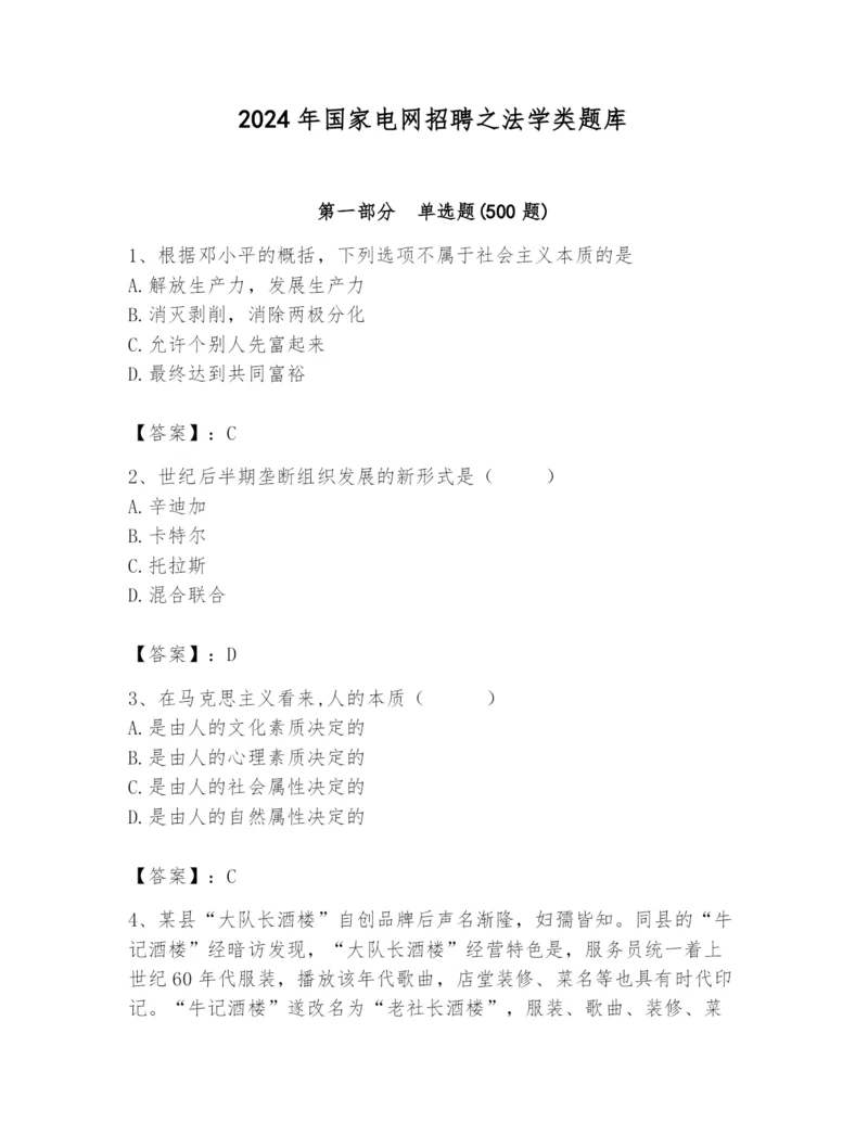 2024年国家电网招聘之法学类题库（夺冠系列）.docx