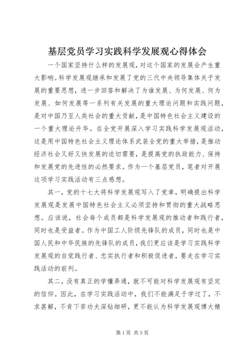 基层党员学习实践科学发展观心得体会.docx
