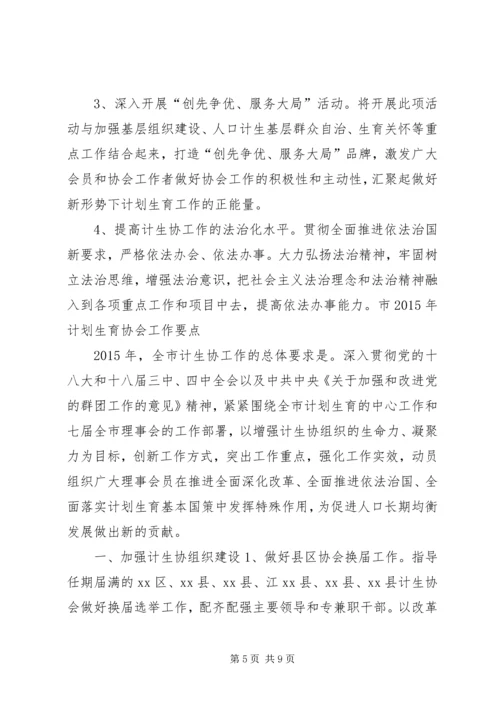 市计划生育协会年度工作要点 (6).docx