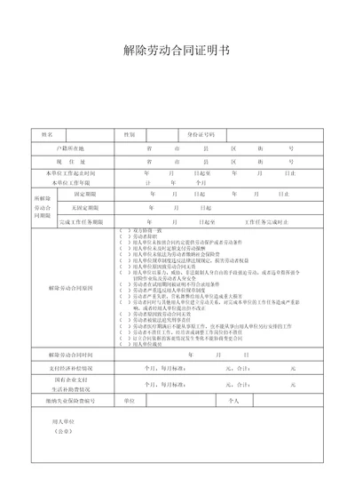 解除劳动标准合同证明书表格式