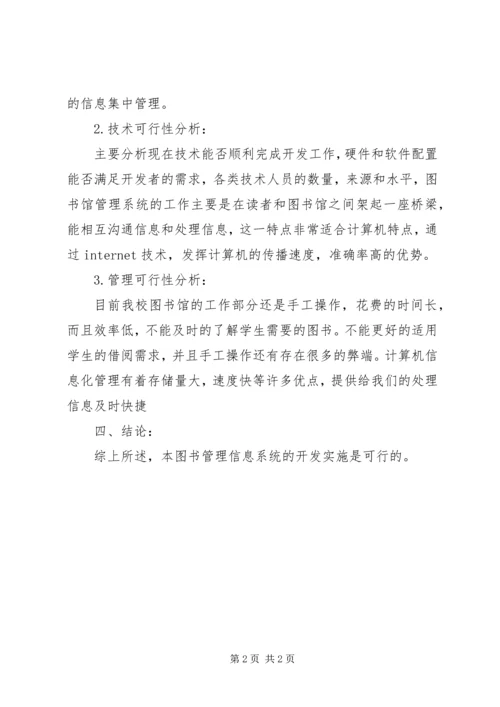 图书馆管理系统可行性研究报告 (3).docx